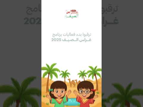 ترقّبوا انطلاق فعاليات &quot;غراس الصيف 2025&quot; من دائرة الشؤون الإسلامية والعمل الخيري بدبي
