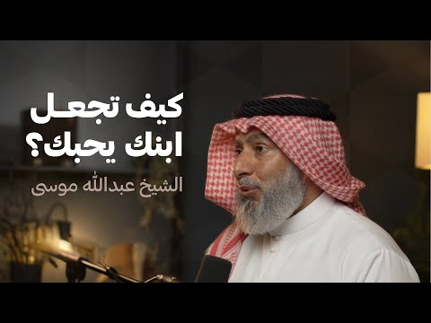 كيف تجعل ابنك يحبك؟