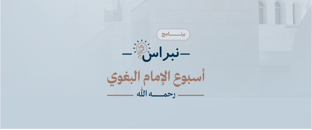  أسبوع الإمام البغوي