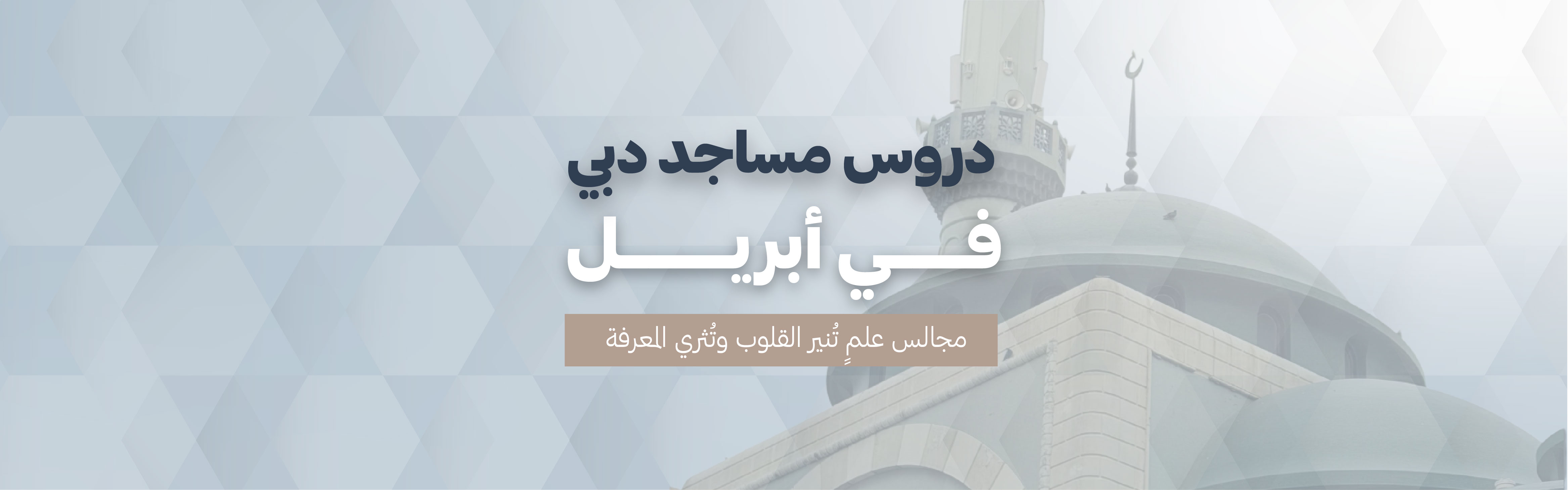 دروس مساجد دبي فى أبريل