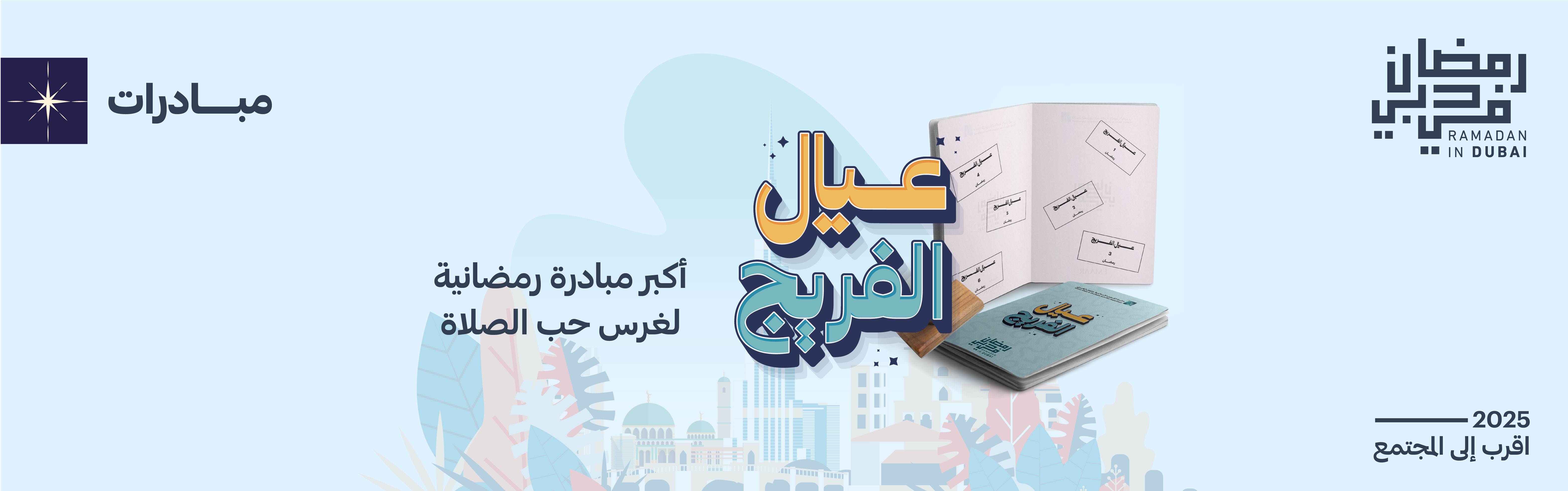 عيال الفريج