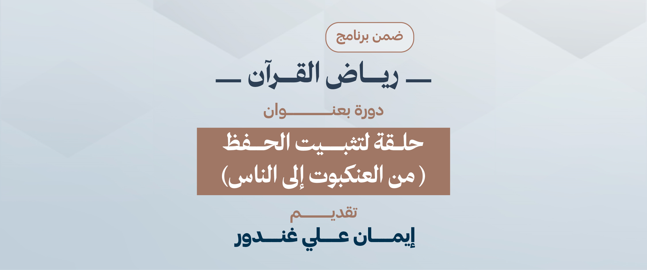 حلقة لتثبيت الحفظ (من العنكبوت إلى الناس) 