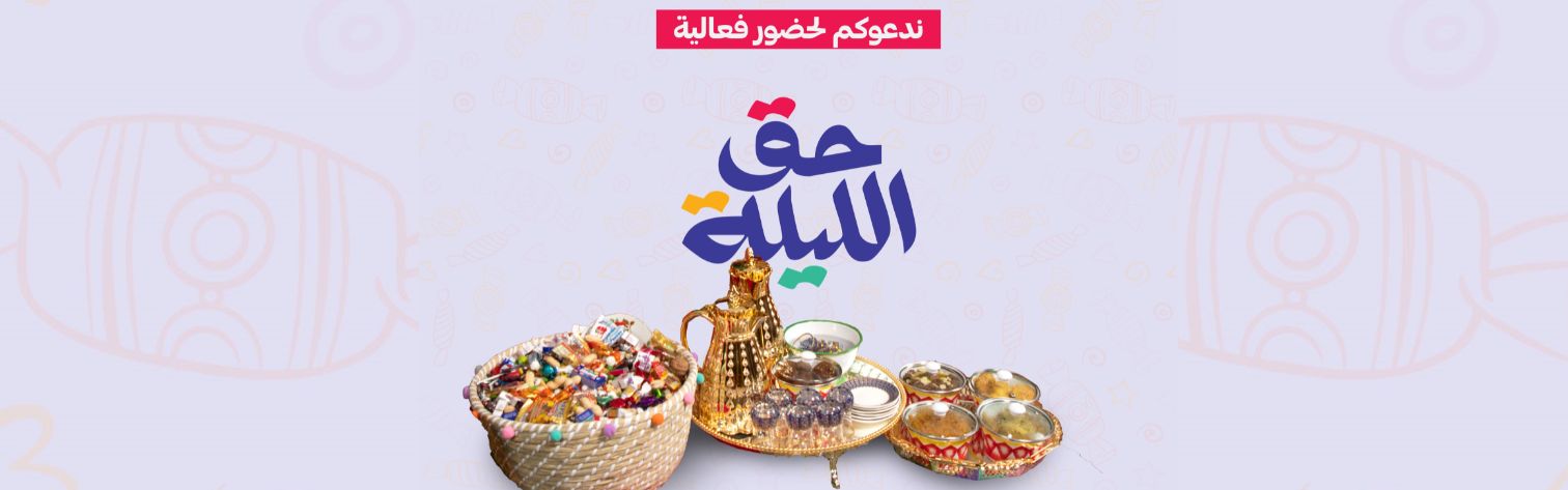 Haq Al-Layla