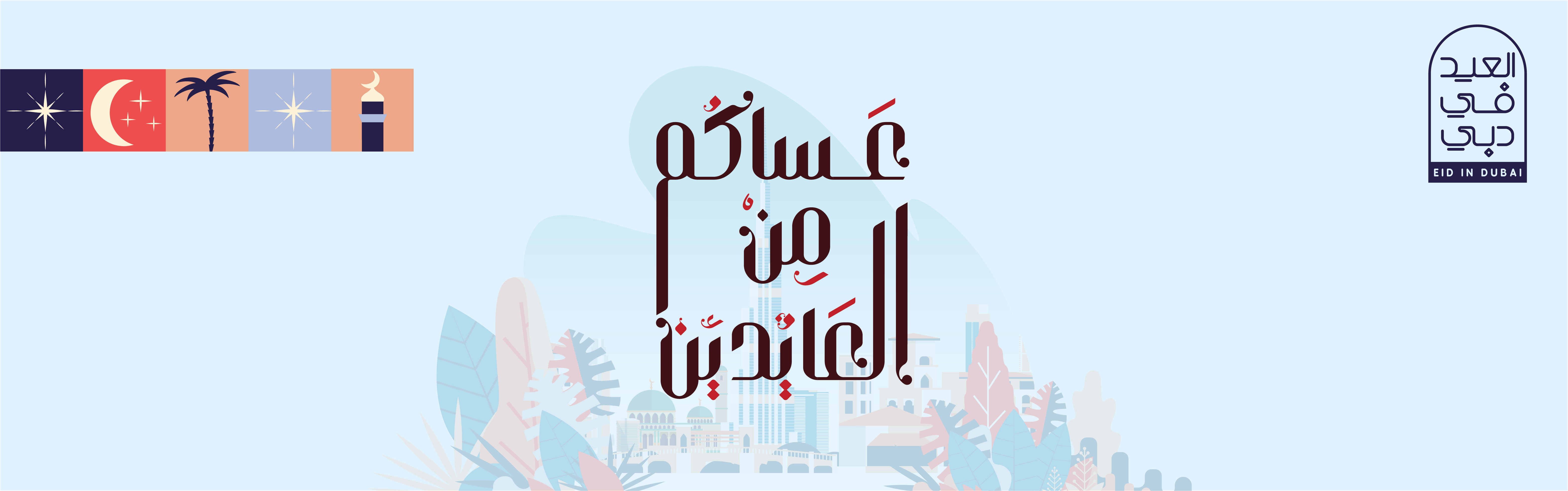  فعاليات عساكم من العايدين 