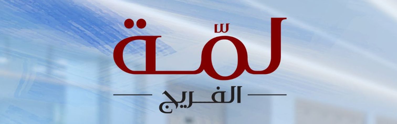 Lammt al-Freij