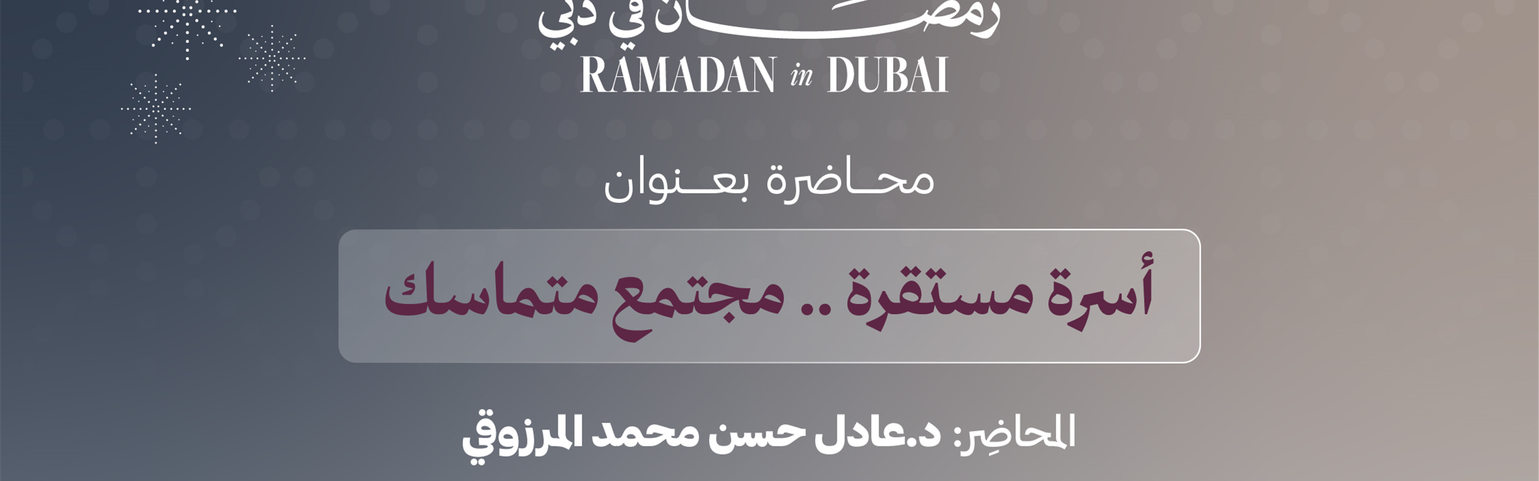 أسرة مستقرة… مجتمع متماسك