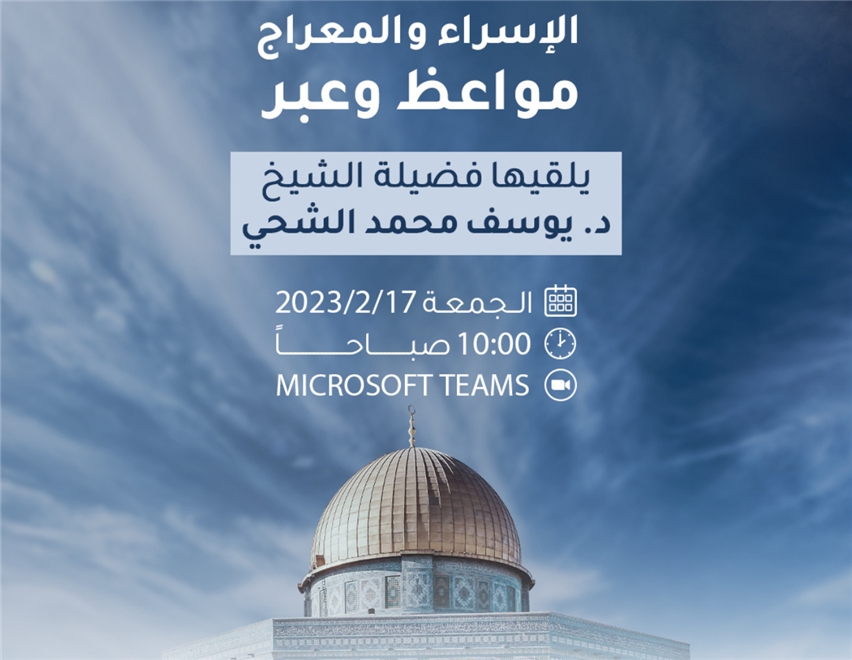 الإسراء والمعراج مواعظ وعبر