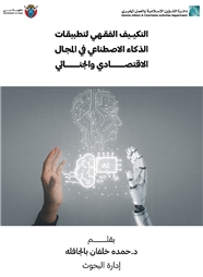 التكييف الفقهي لتطبيقات الذكاء الاصطناعي في المجال الاقتصادي والجنائي