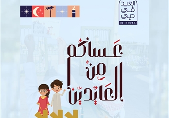  فعاليات عساكم من العايدين 