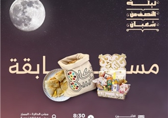 ليلة النصف من شعبان 