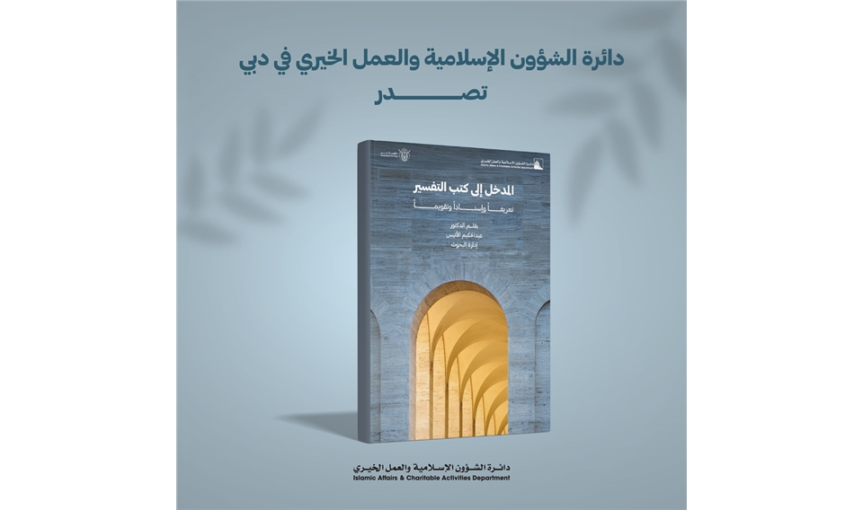  إصدار جديد لإسلامية دبي بعنوان " المدخل إلى كتب التفسير "