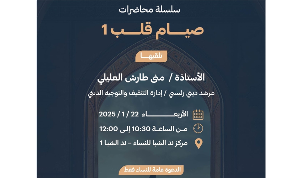 إسلامية دبي تطلق سلسلة محاضرات "صيام قلب"