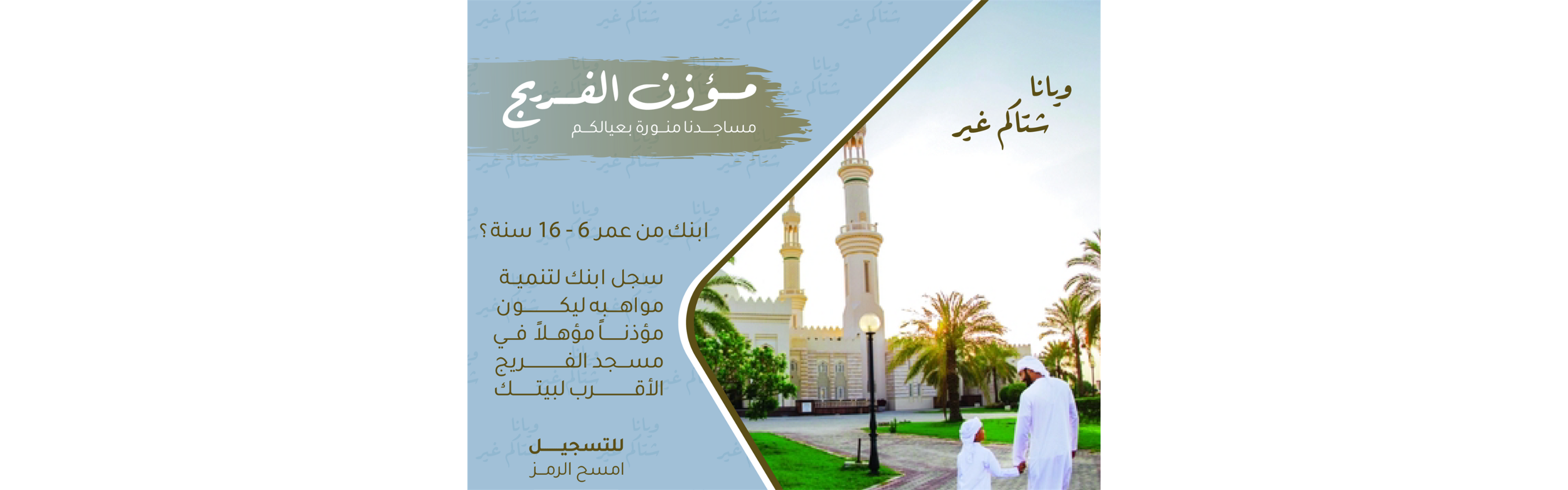 مؤذن الفريج