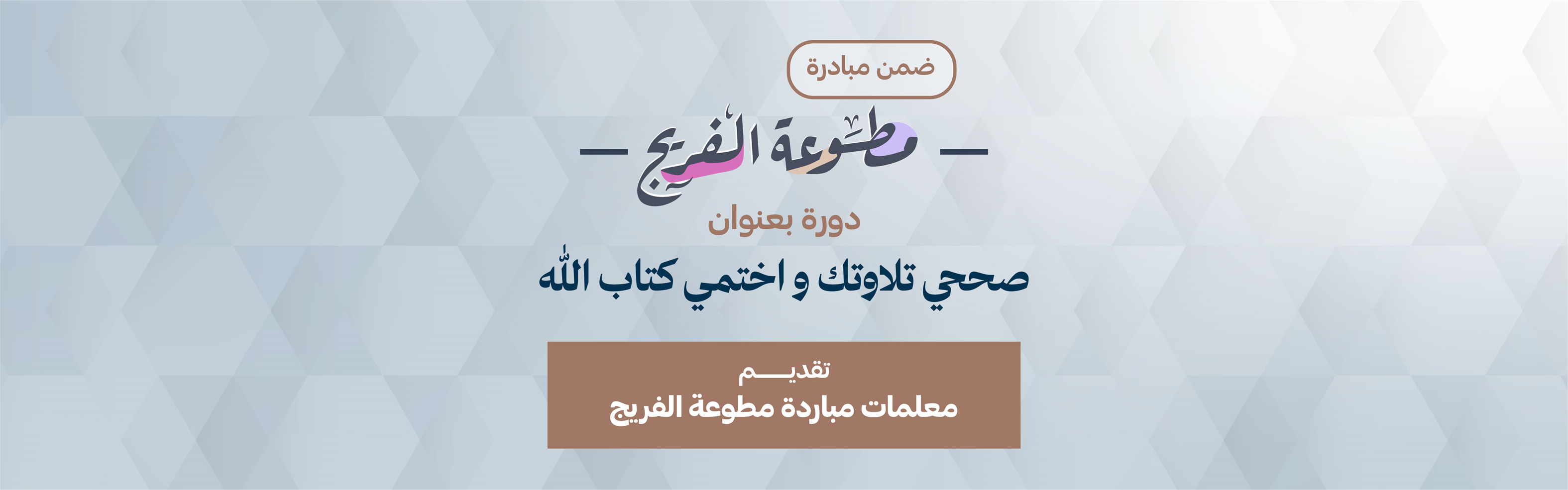 صححي تلاوتك واختمي كتاب الله