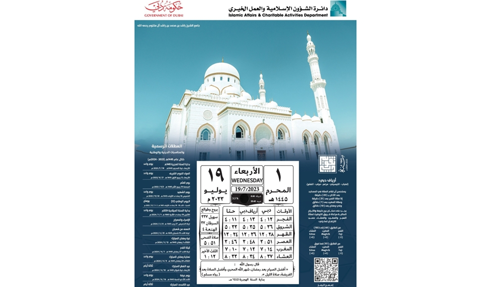 "دائرة الشؤون الإسلامية والعمل الخيري بدبي" تطبع 80 ألف نسخة من التقويم الهجري 1445هـ    
