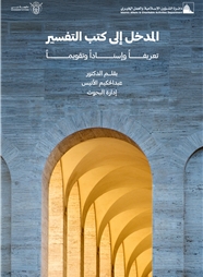المََدْْخل إلى كتب التفسير تعريفًًا وإسنادًًا وتقويمًًا