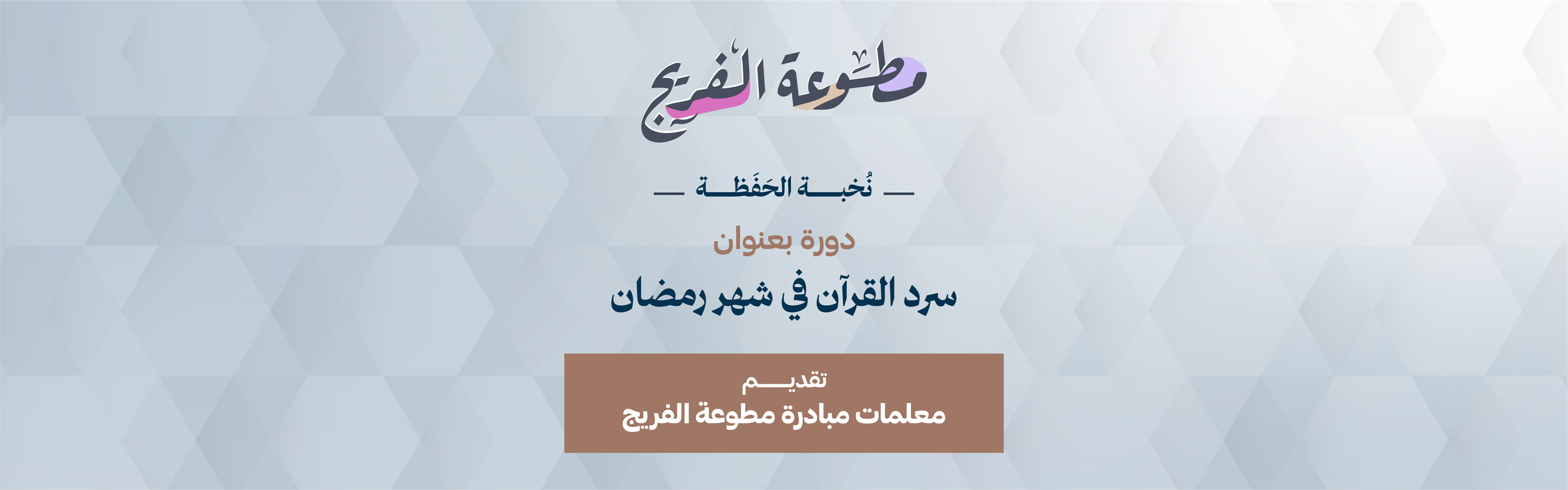 دورة سرد القرآن في شهر رمضان