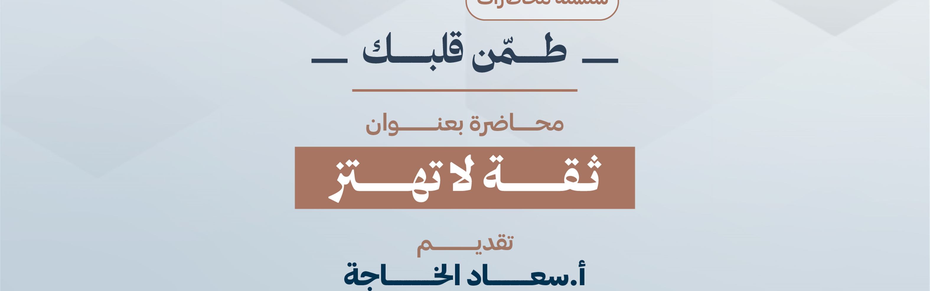 ثقة لا تهتز