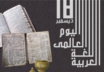 اليوم العالمي للغة العربية