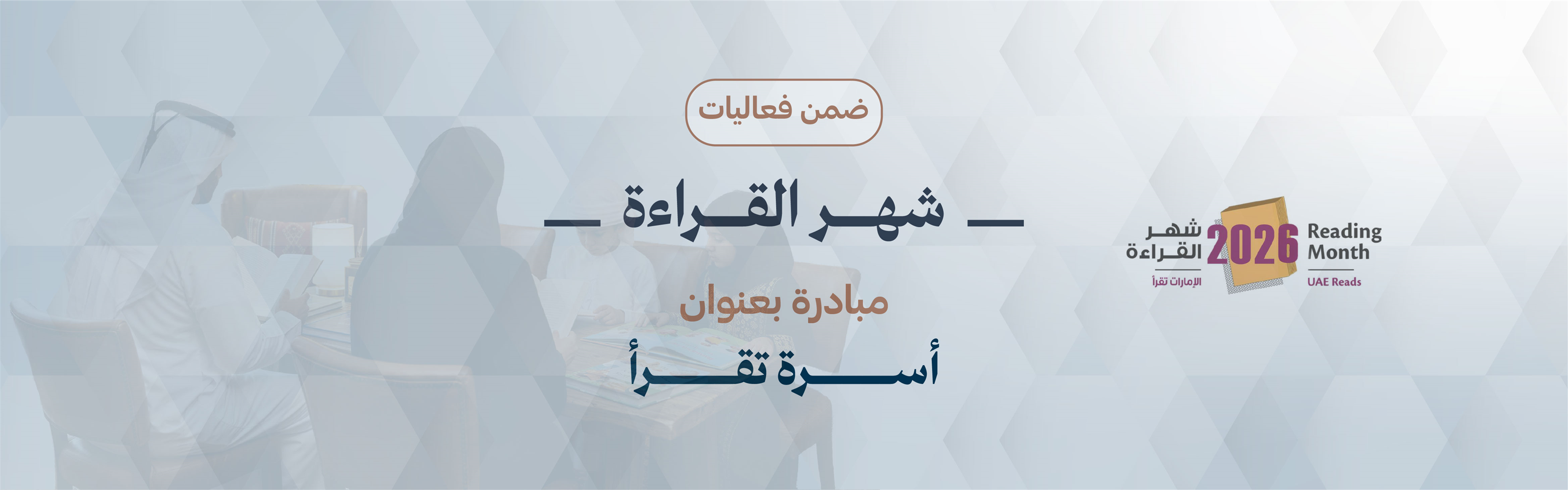 شهر القراءة: مبادرة أسرة تقرأ