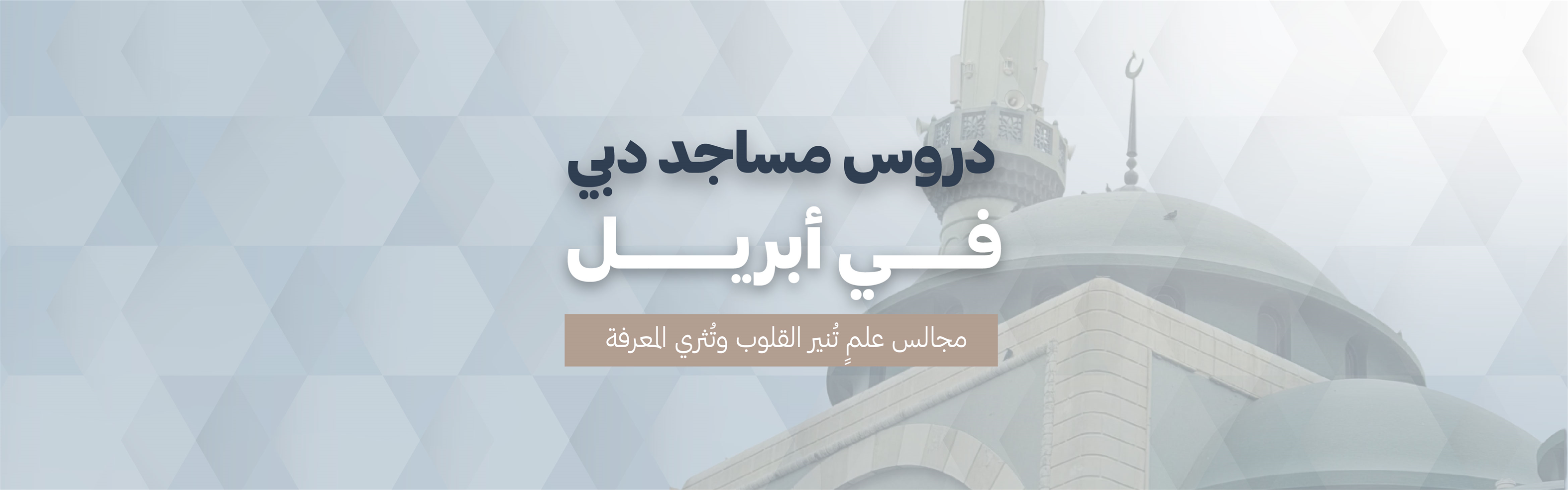 دروس مساجد دبي فى أبريل