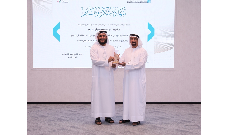 "مشروع البر" يفوز بالمركز الرائد في تحفيظ القرآن الكريم ضمن جائزة التميز الداخلية بالدائرة لعام 2023 