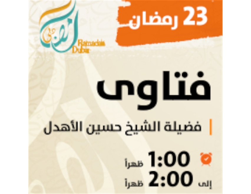 برنامج فتاوى - 23 رمضان