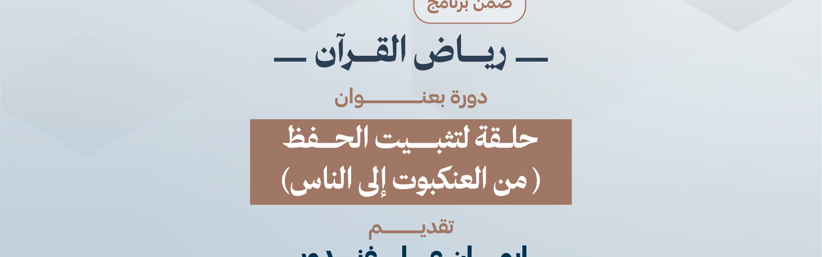 حلقة لتثبيت الحفظ (من العنكبوت إلى الناس) 