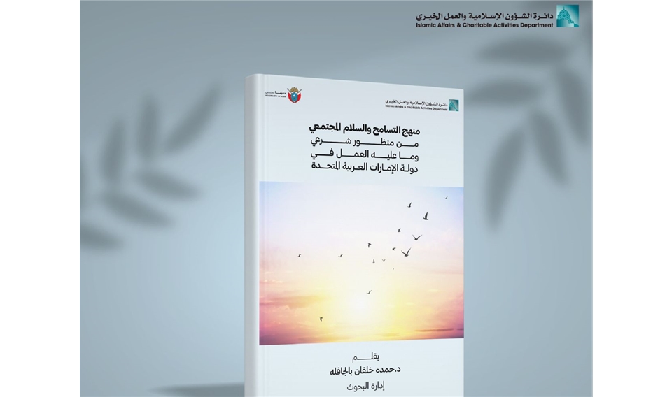 "The Approach to Tolerance and Societal Peace" New Publication by Islamic Affairs and Charitable Activities Department in Dubai