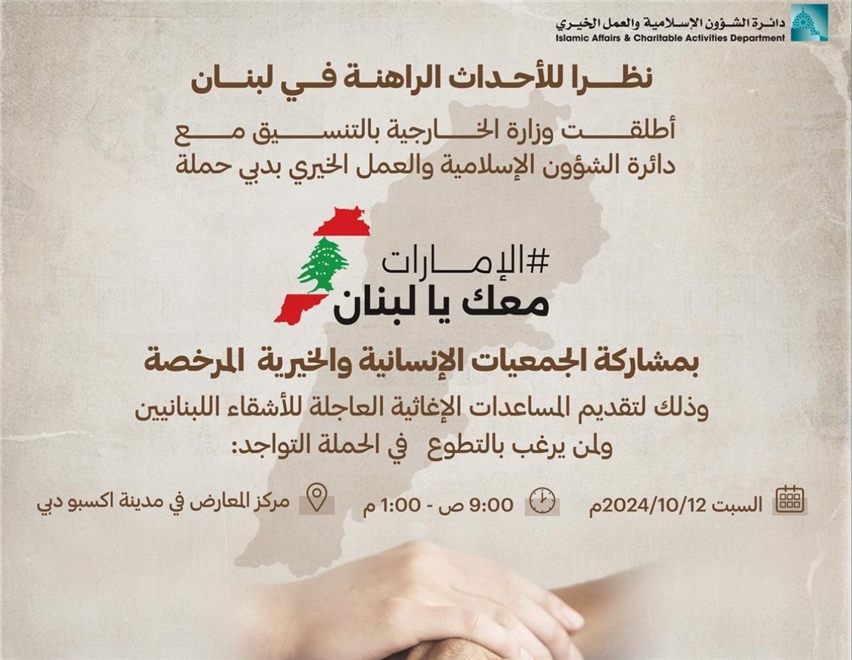 الإمارات معك يا لبنان