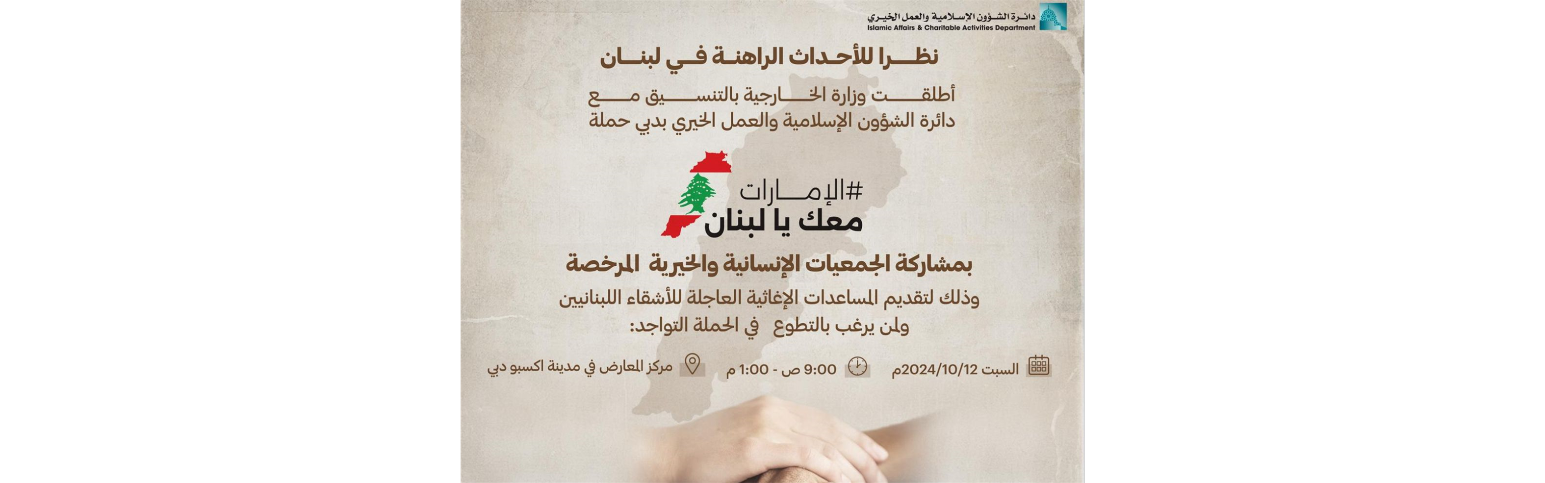 الإمارات معك يا لبنان