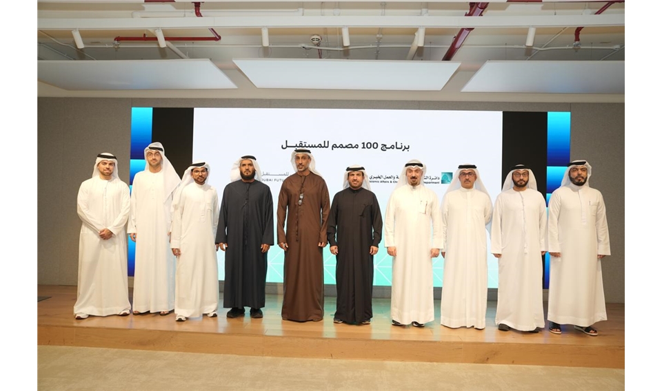 إسلامية دبي ومؤسسة دبي للمستقبل تطلقان برنامج "100 مصمم للمستقبل"