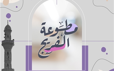 “Mutwaa Al-Freij” Initiative by Dubai Islamic Affairs Reaches Over 3,200 Beneficiaries and Graduates a Distinguished Group of Quran Memorizers