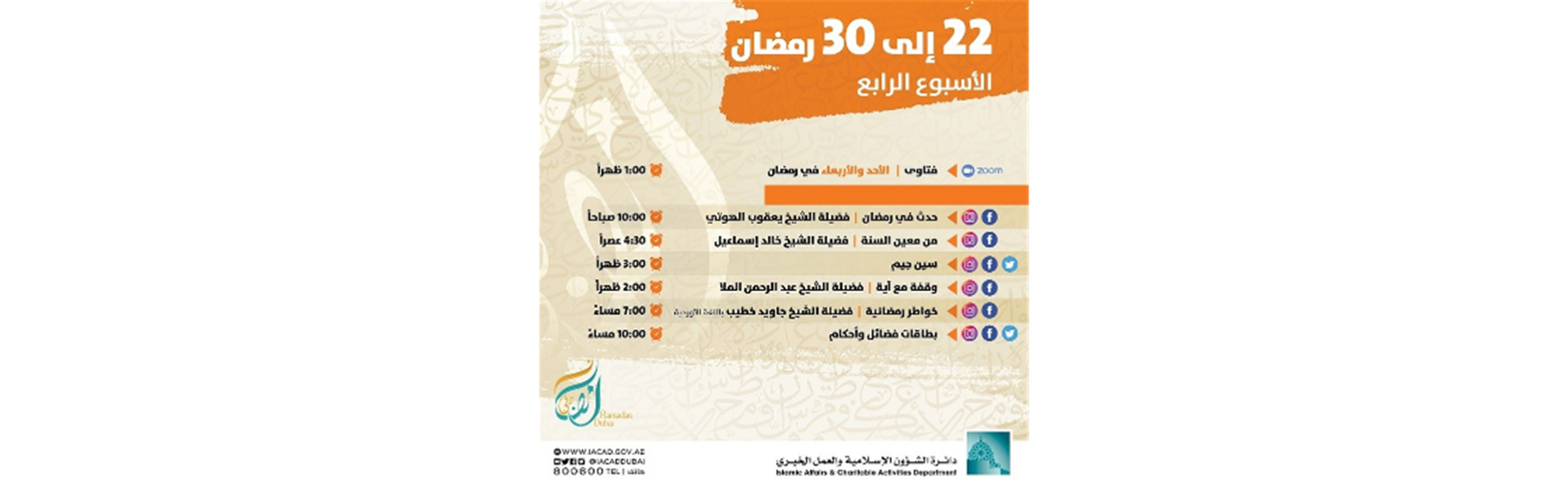 برنامج فتاوى - 22 إلى 30 رمضان