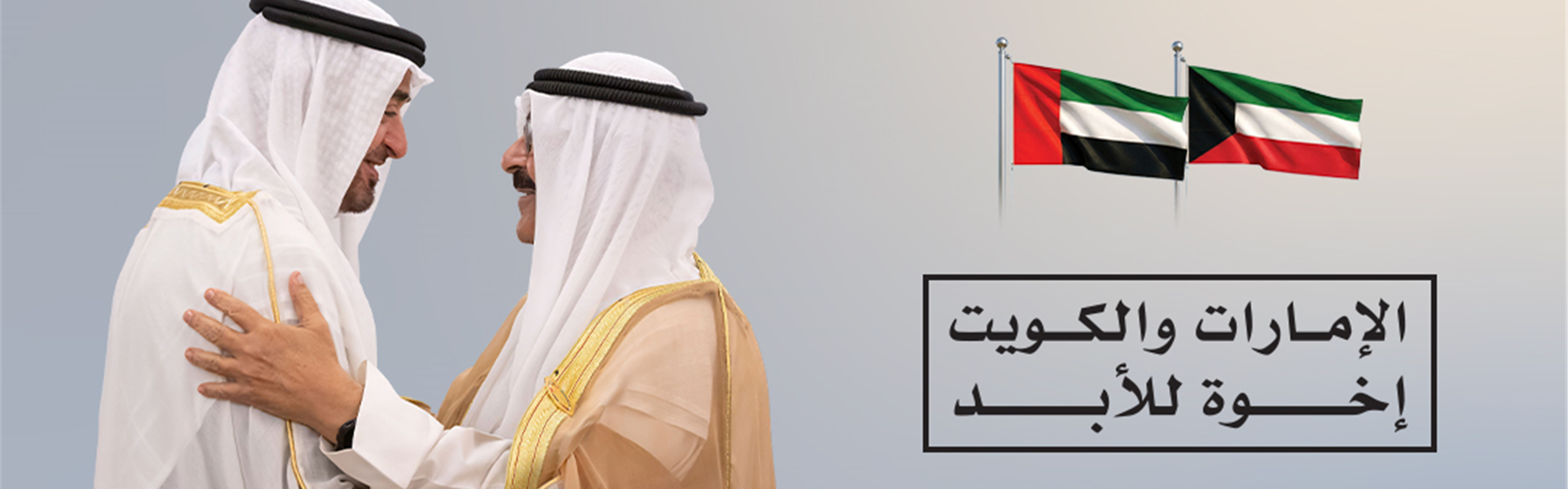 فعالية العلاقات الإماراتية الكويتية 