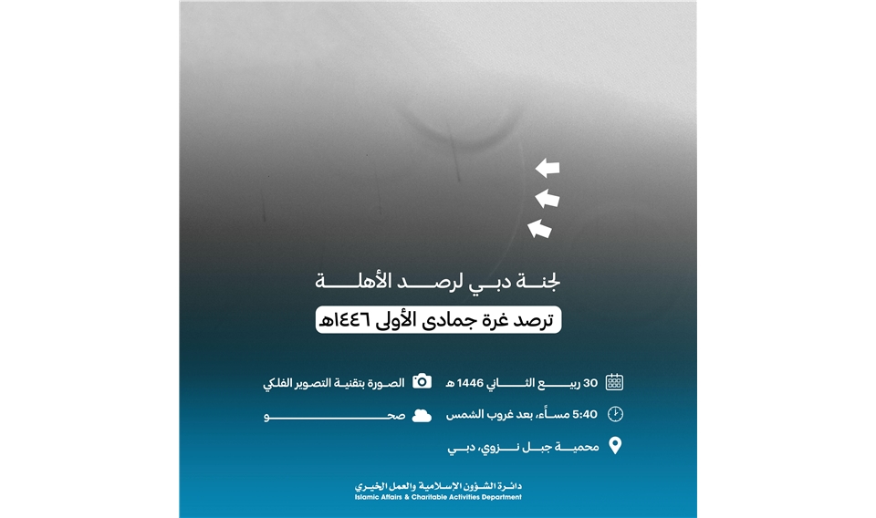 لجنة دبي لرصد الأهلة ترصد غرة جمادي الأولى 1446هـ 
