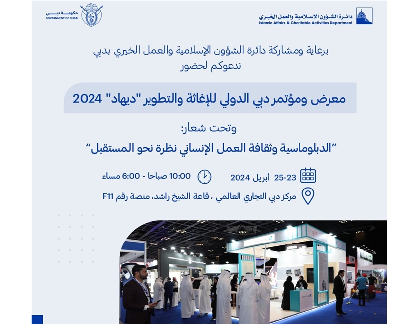 معرض ومؤتمر دبي الدولي للإغاثة والتنمية "ديهاد" 2024