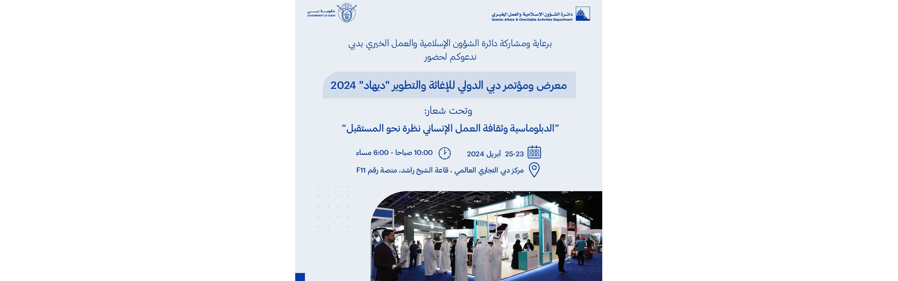 معرض ومؤتمر دبي الدولي للإغاثة والتنمية "ديهاد" 2024
