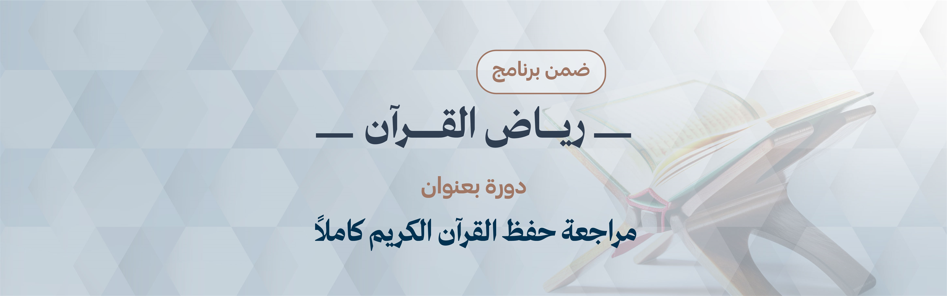 دورة مراجعة حفظ القرآن الكريم كاملاً