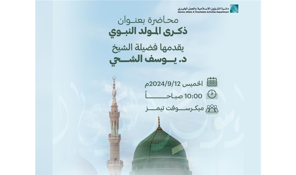إسلامية دبي تنظّم محاضرة بمناسبة ذكرى المولد النبوي الشريف