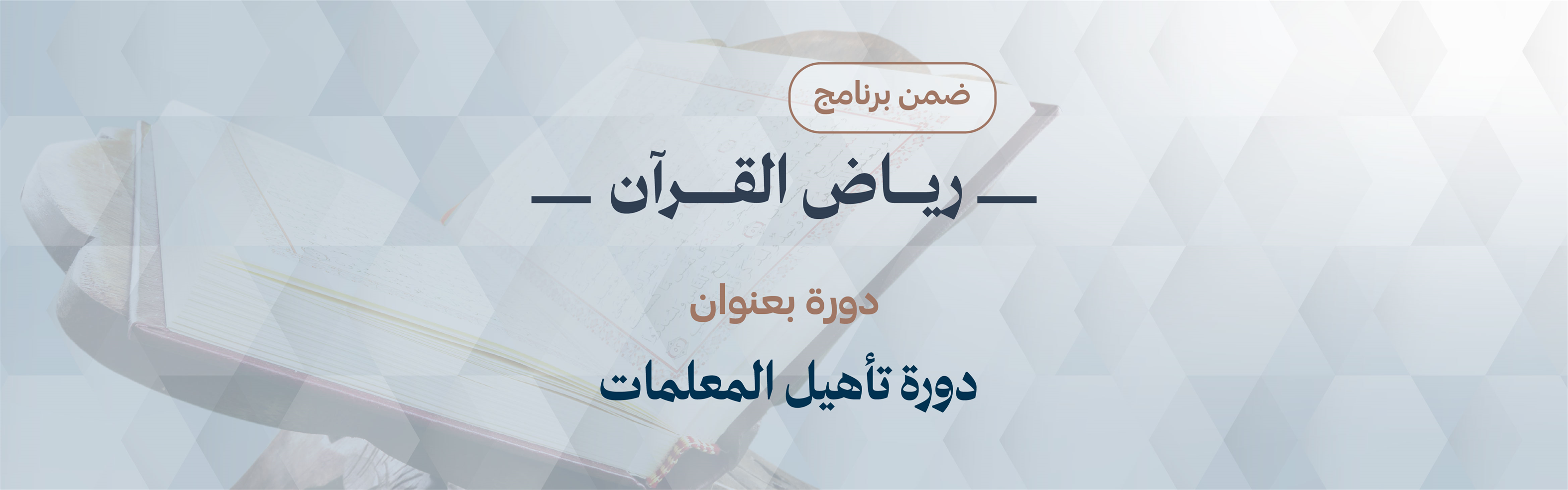 دورة تأهيل المعلمات
