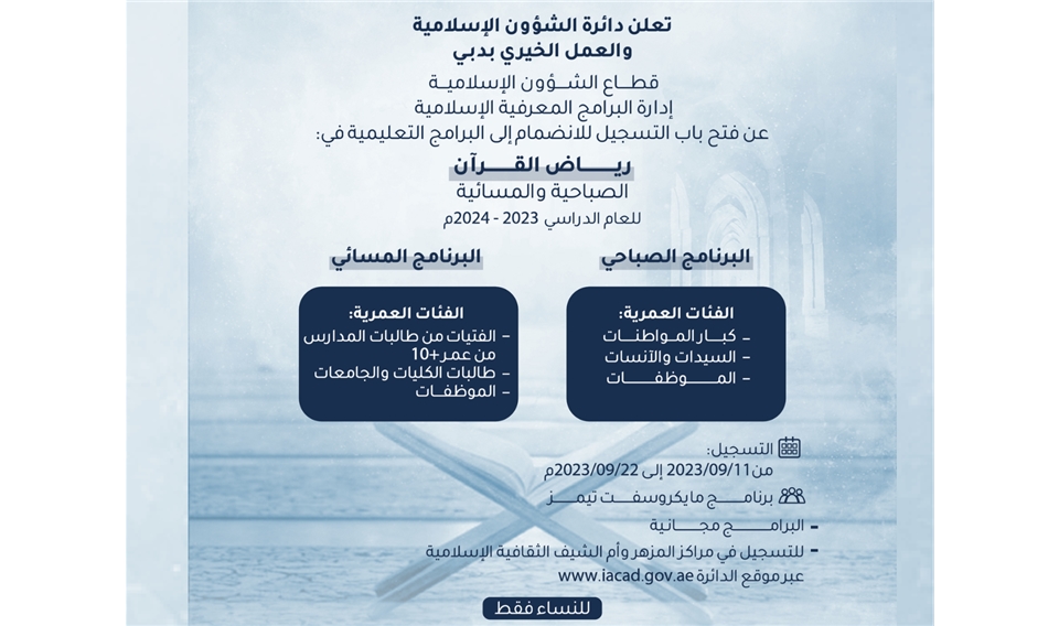 Dubai Islamic announces the opening of registration in the "Riyad al Quran" for the academic year 2023-2024