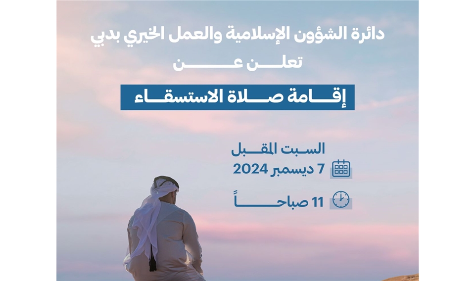 دائرة الشؤون الإسلامية والعمل الخيري بدبي تعلن عن إقامة صلاة الاستسقاء يوم السبت المقبل