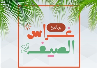 غراس الصيف