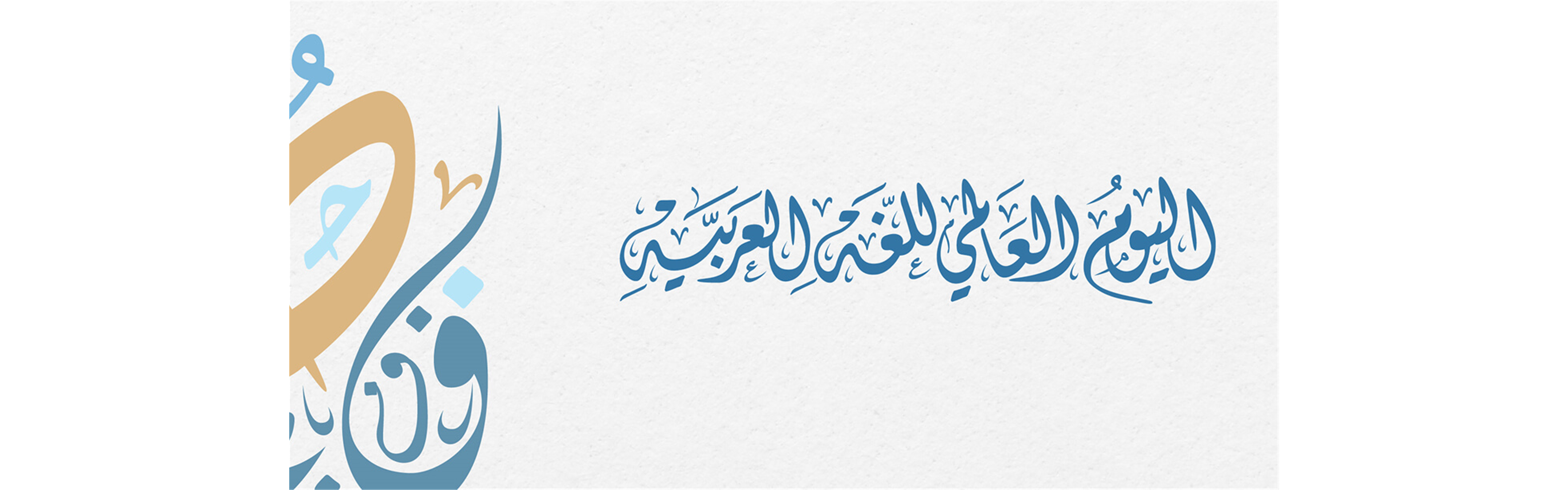 اليوم العالمي للغة العربية