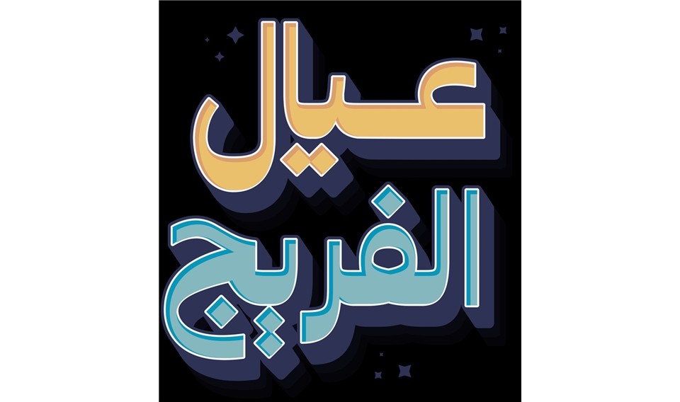 IACAD Launches "Ayal Al-Freej" – The Largest Ramadan Initiative to Instill Love for Prayer in the Hearts of Youth and Strengthen Their Connection to Mosques