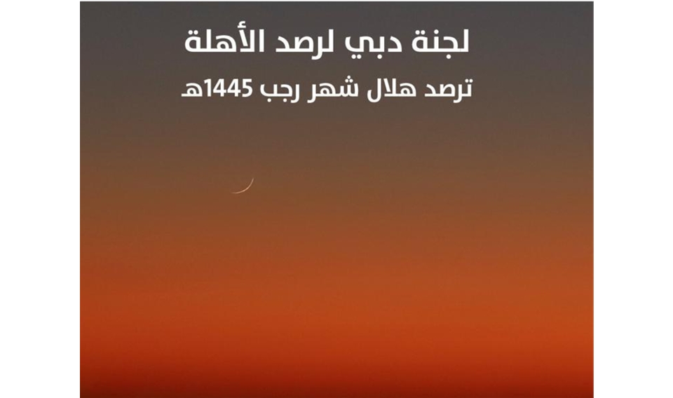 لجنة دبي لرصد الأهلة ترصد هلال شهر رجب 1445هـ 