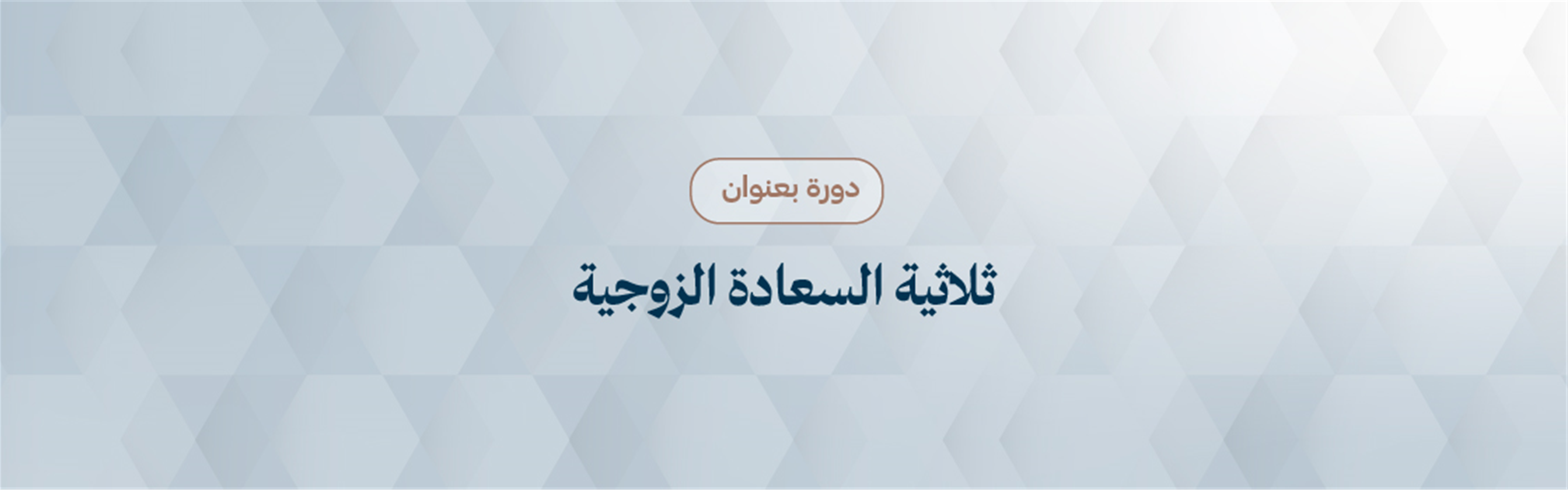 محاضرة توعوية بعنوان" ثلاثية السعادة الزوجية"