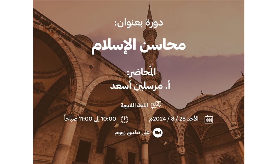"محاسن الإسلام" محاضرة من إسلامية دبي باللغة الملايوية