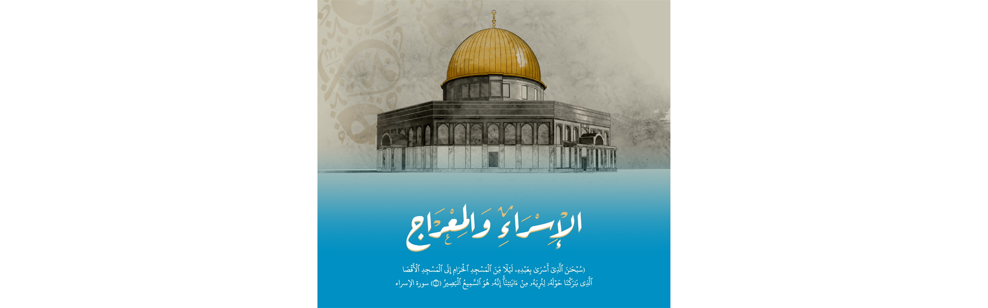 الإسراء والمعراج دروس وعبر